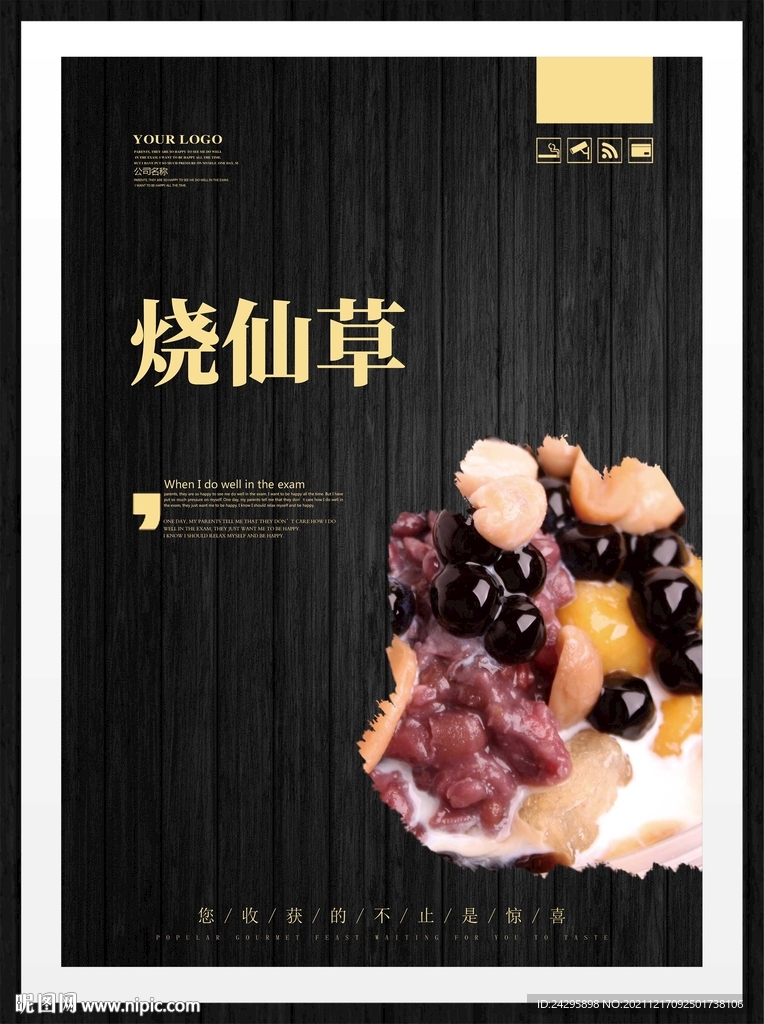 烧仙草