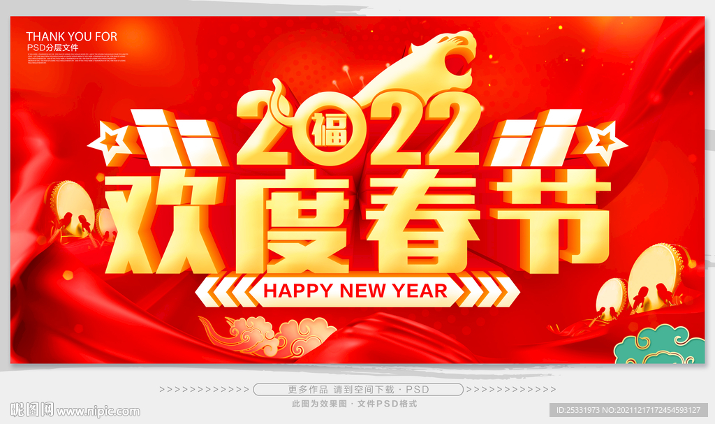 欢度春节
