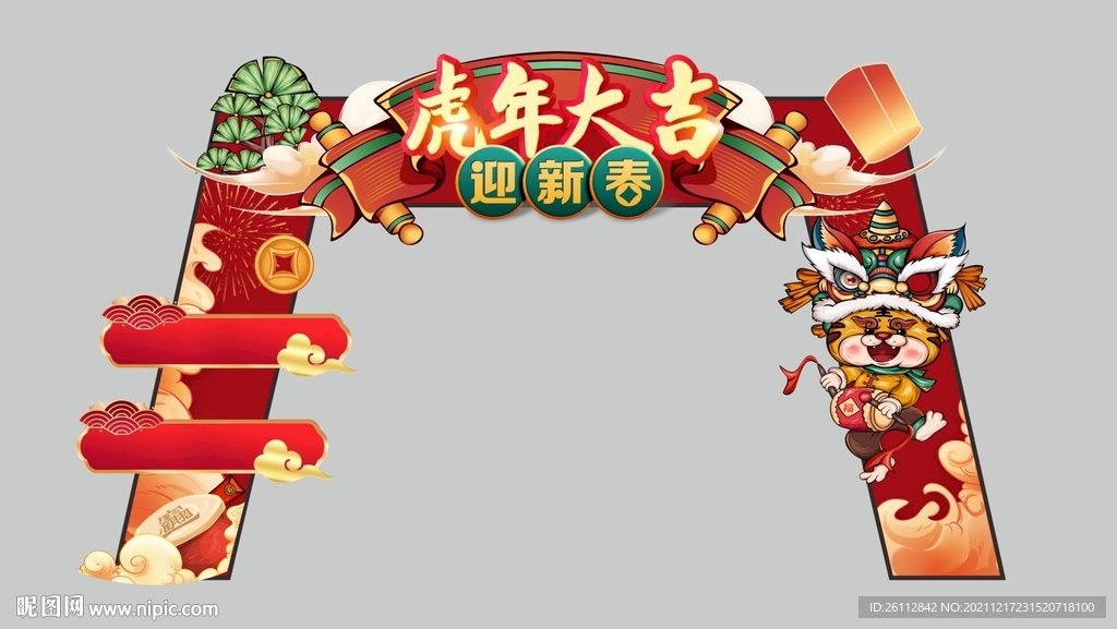 虎年大吉拱门