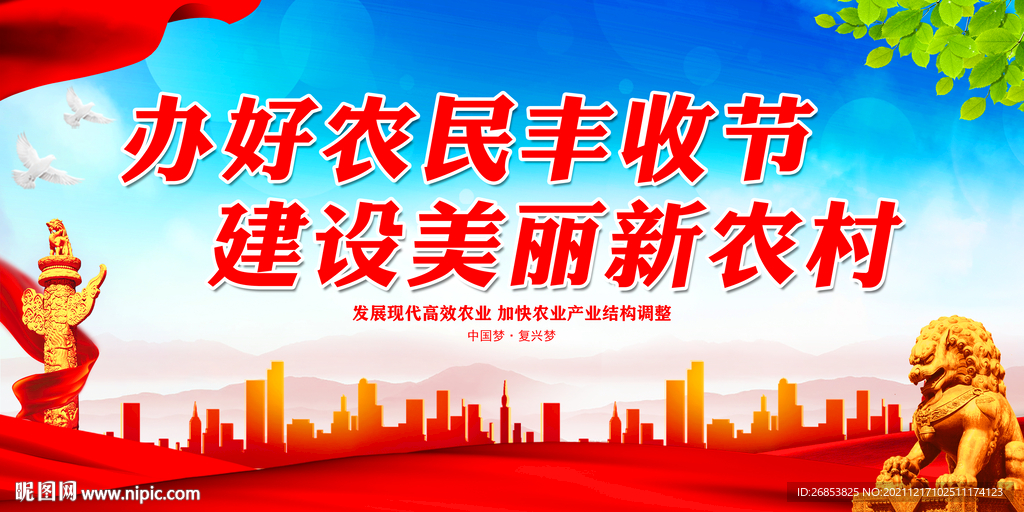 办好农民丰收节 建设美丽新农村