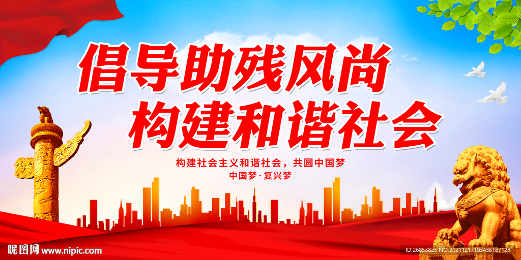 倡导助残风尚 构建和谐社会
