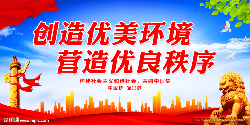 创造优美环境 营造优良秩序