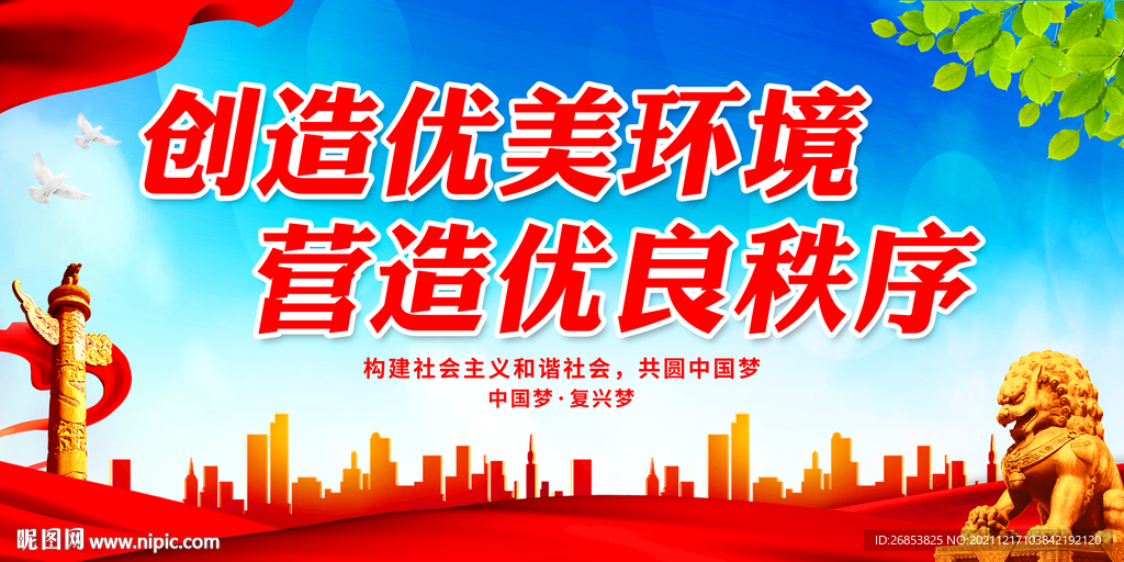 创造优美环境 营造优良秩序