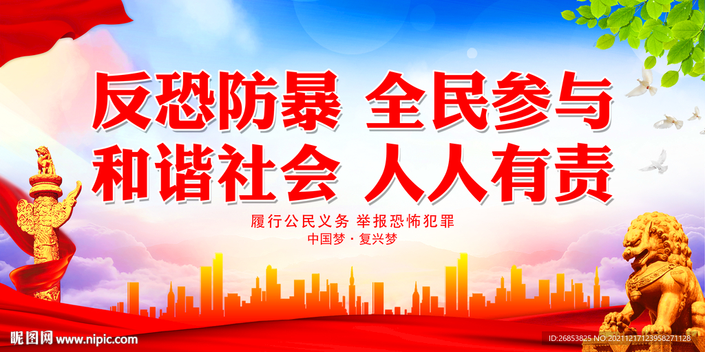 反恐防暴 全民参与 和谐社会
