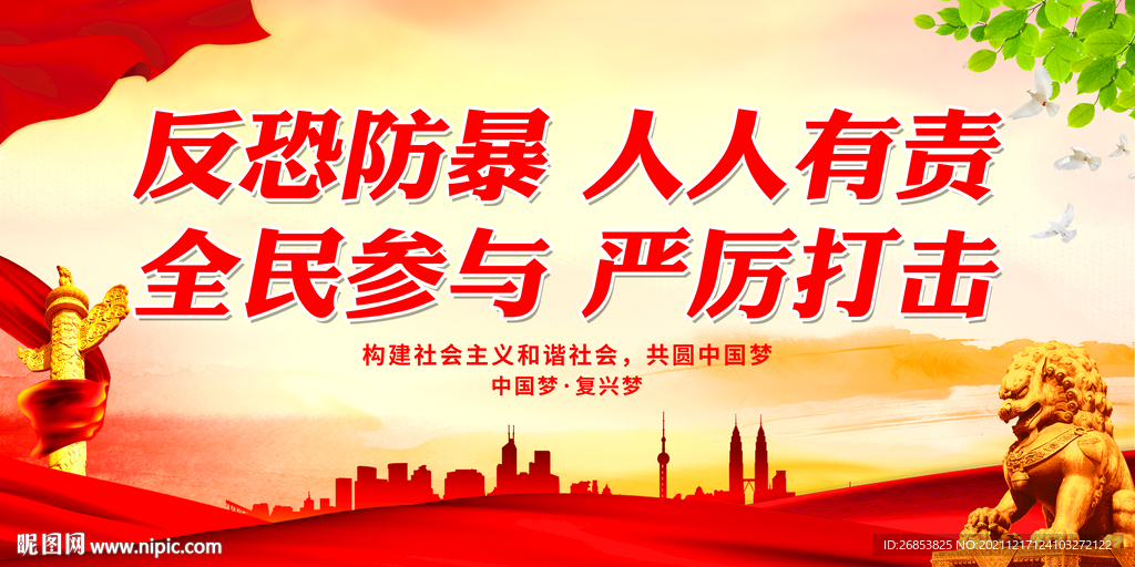 反恐防暴 人人有责 