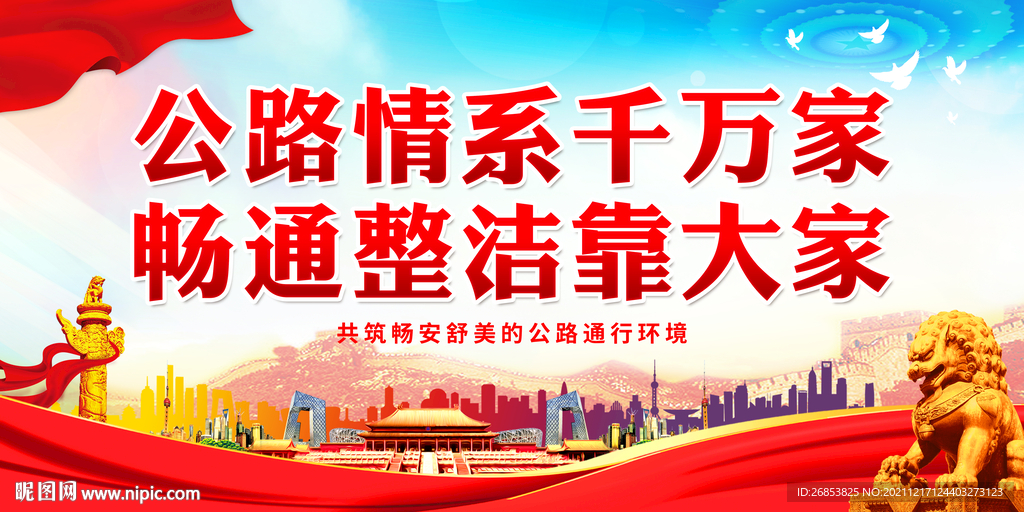 公路情系千万家 畅通整洁靠大家
