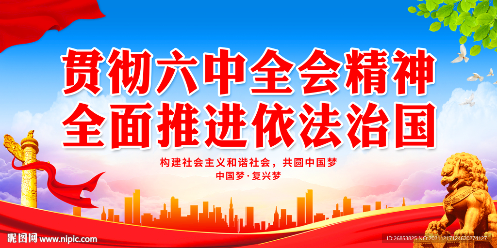 贯彻六中全会精神 全面推进依法