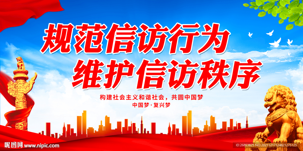 规范信访行为 维护信访秩序