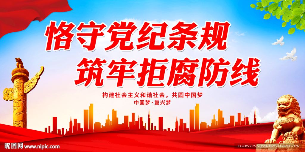 恪守党纪条规 筑牢拒腐防线