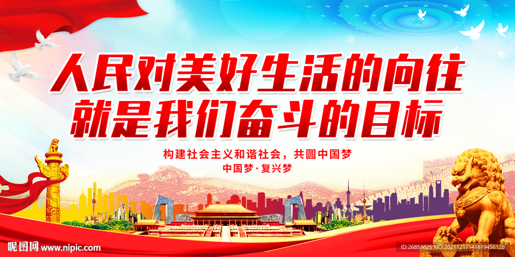 人民对美好生活的向往