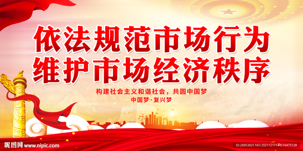 依法规范市场行为