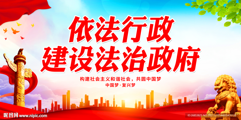 依法行政建设法治政府