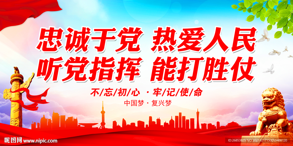 忠诚于党 热爱人民 听党指挥
