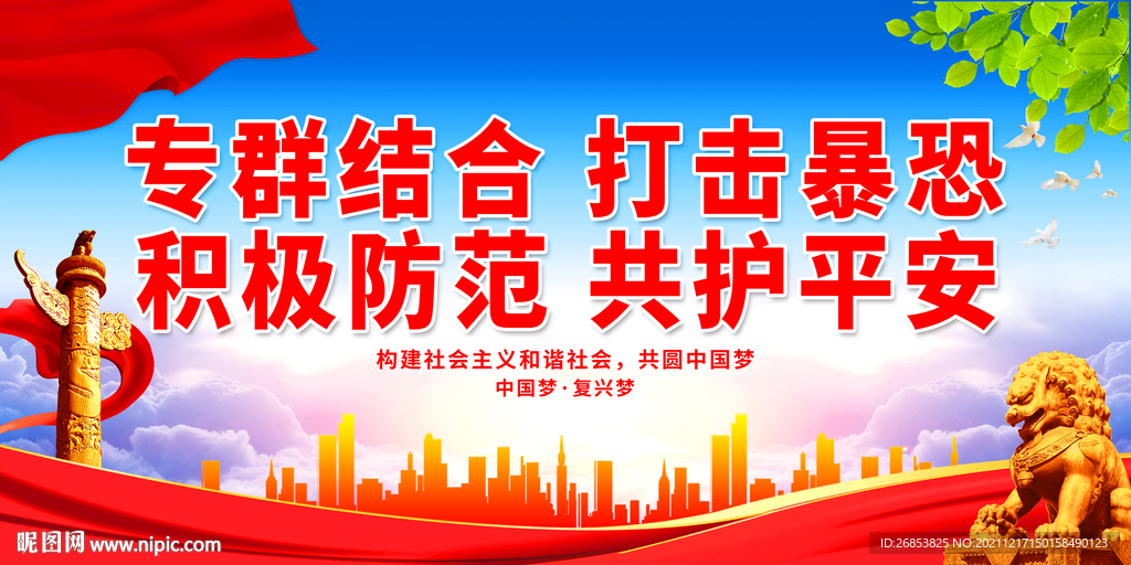 专群结合 打击暴恐 积极防范