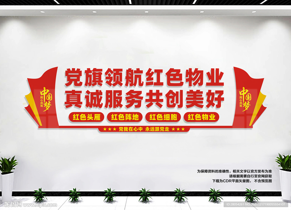 红色物业文化墙