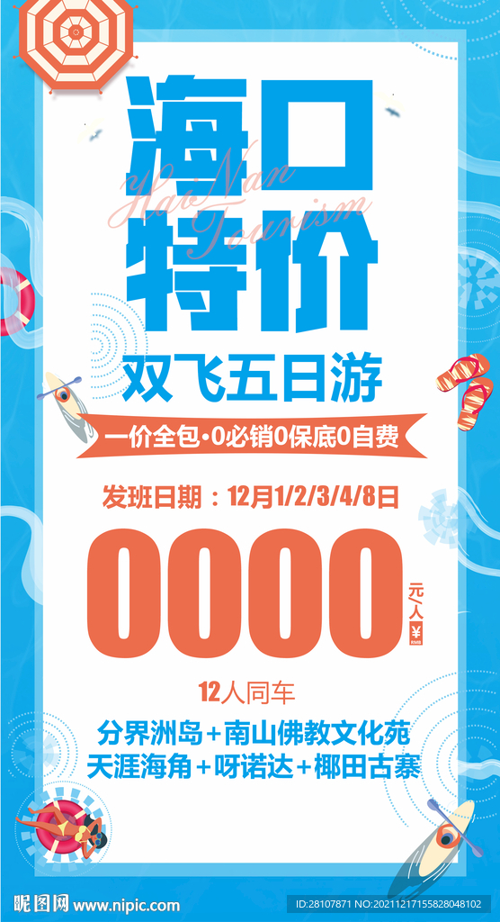 海南旅游海报