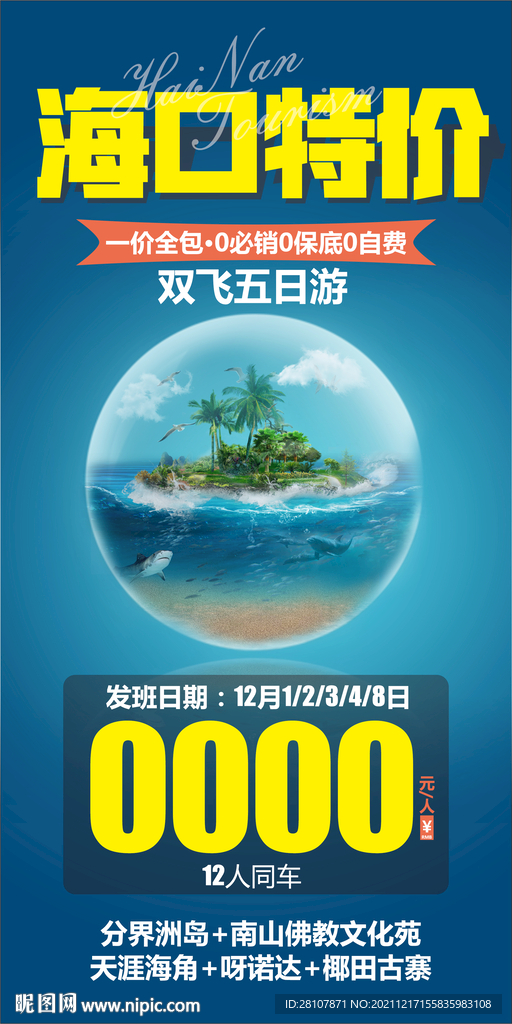 海南旅游海报