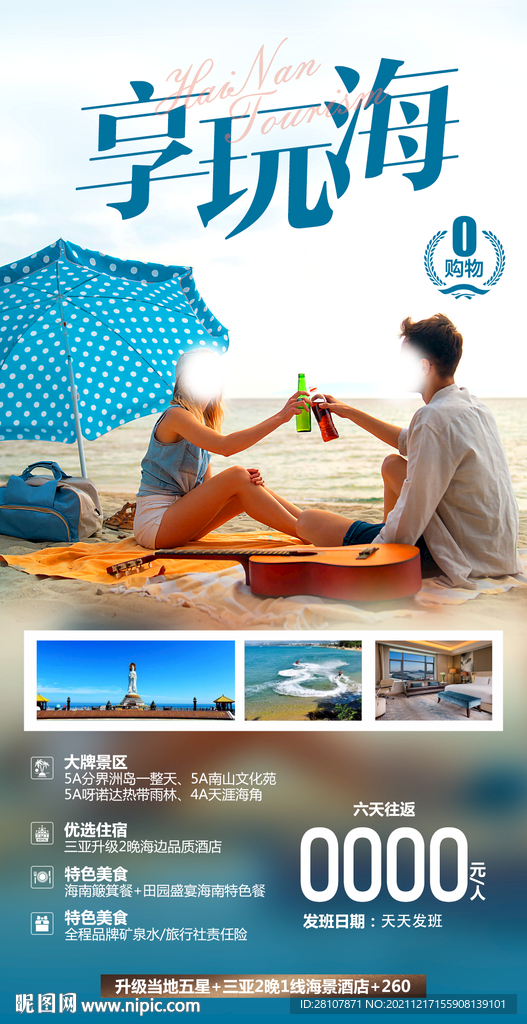 海南旅游海报