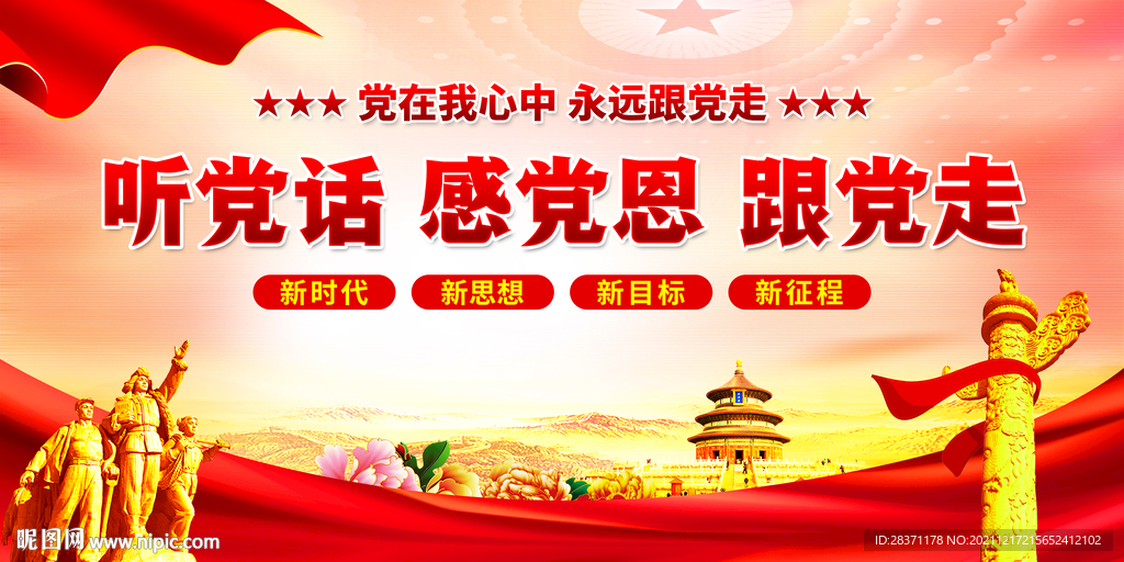 听党话感党恩跟党走