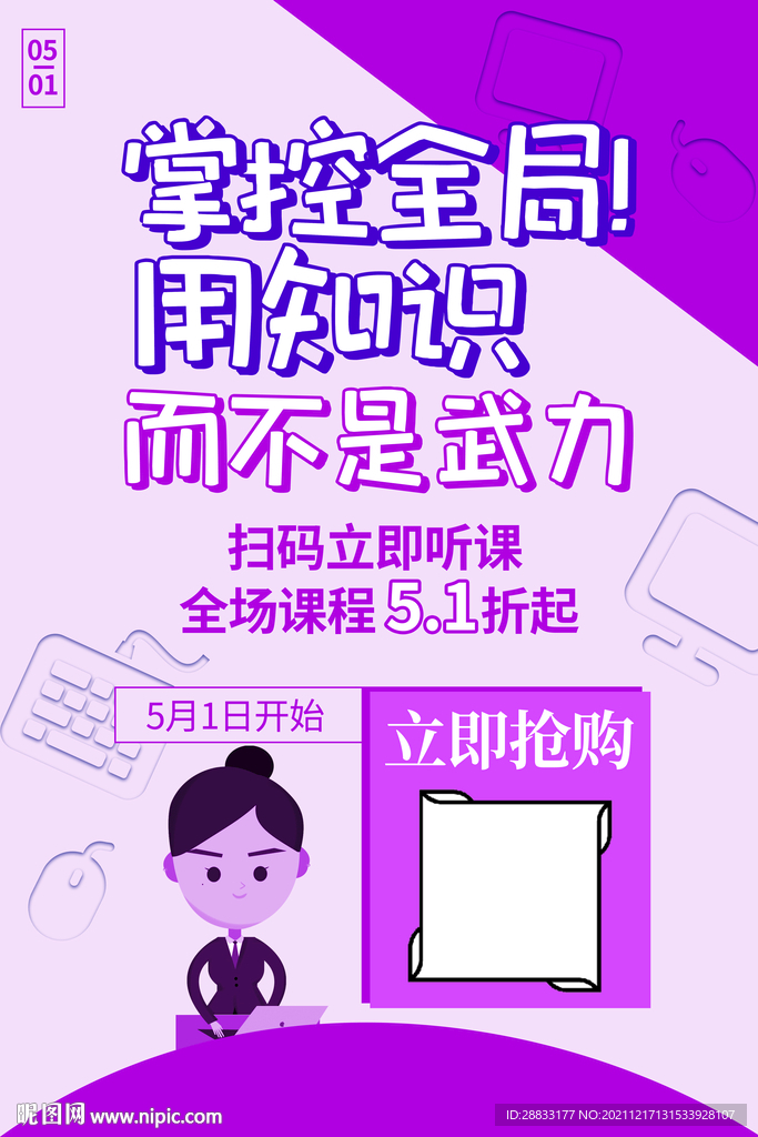 五一劳动节在线教育宣传海报