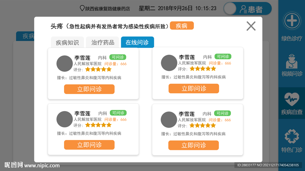 远程问诊系统页面选择在线问诊