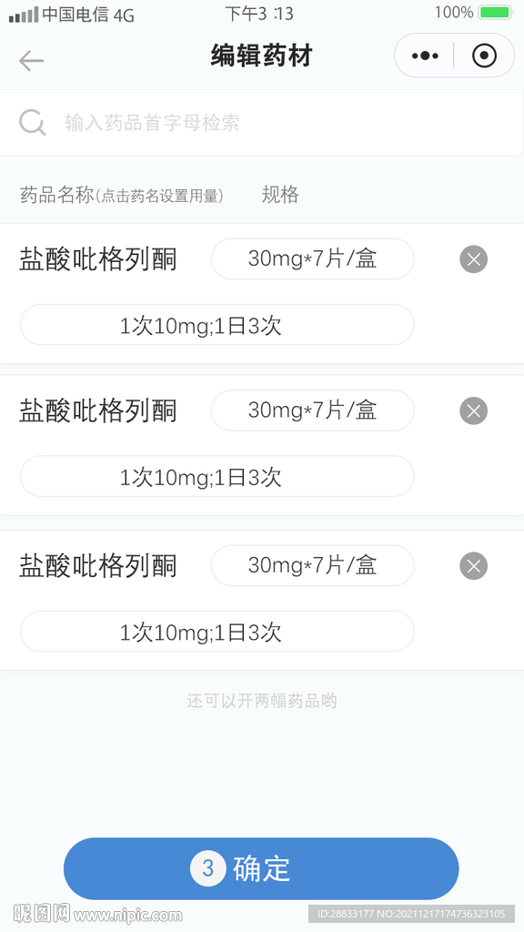 远程问诊编辑药品