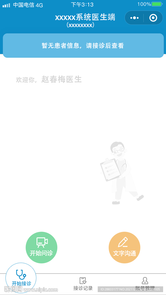 远程问诊小程序开始接诊