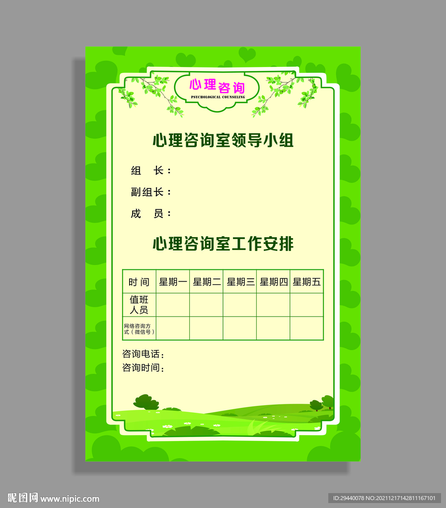 心理咨询室领导小组