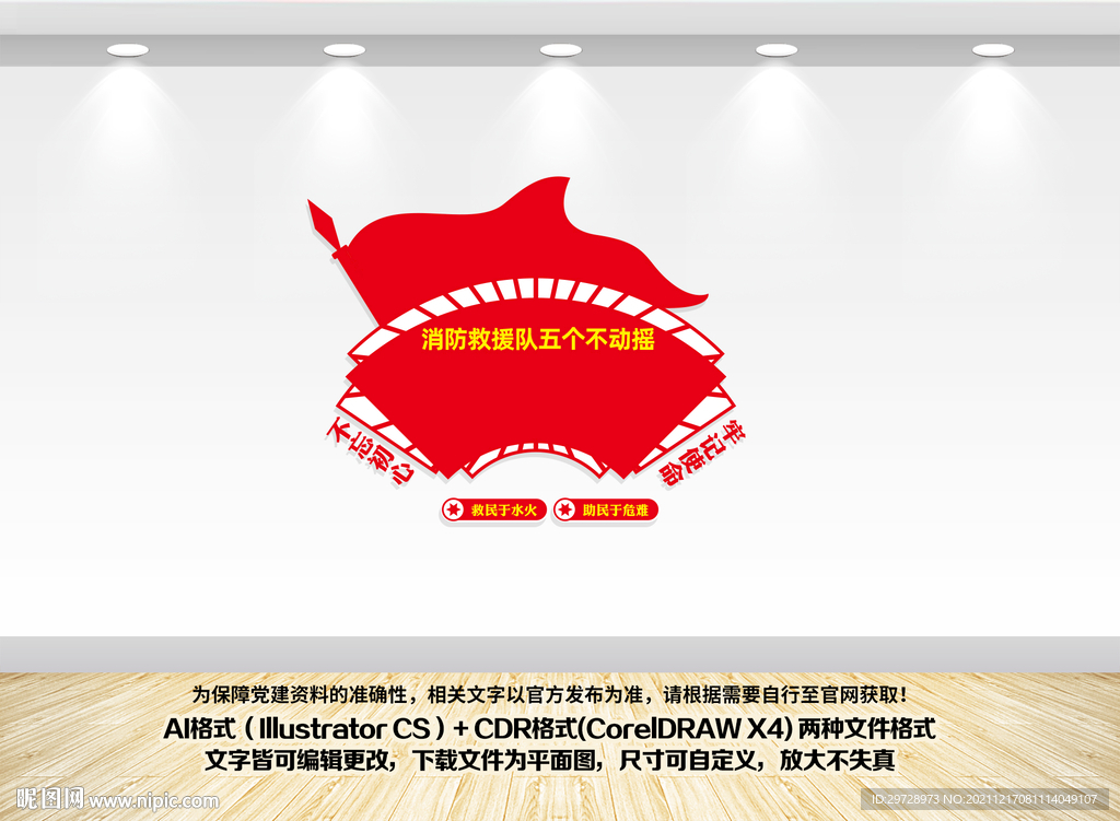 消防救援队五个不动摇