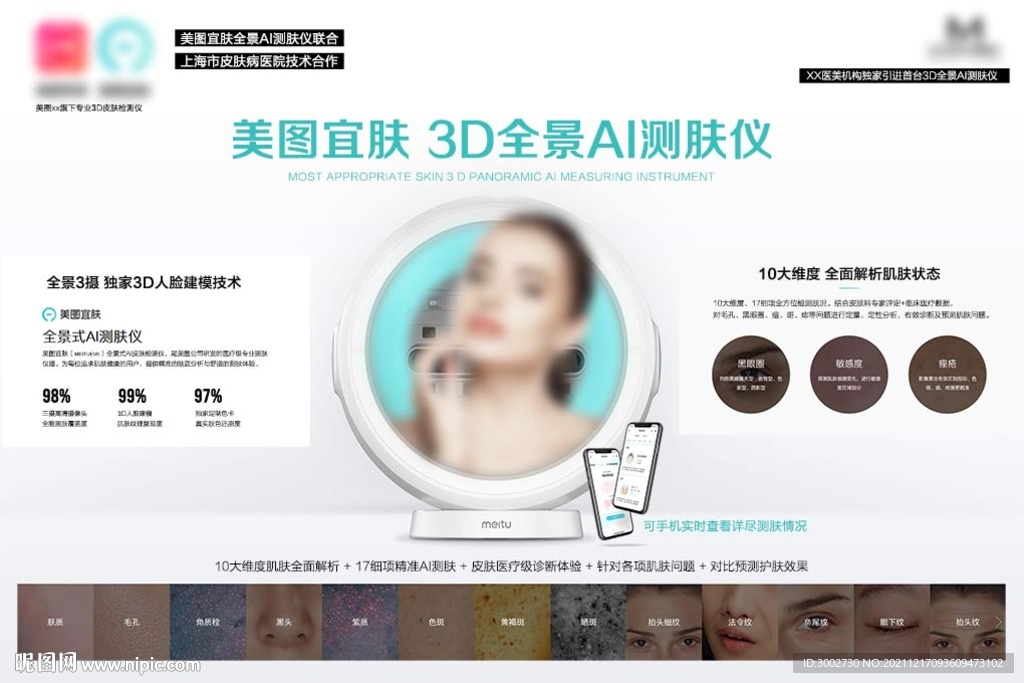 医美皮肤检测仪器宣传版面
