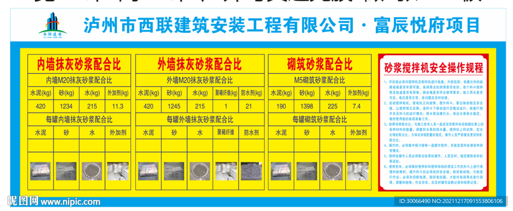 砂浆配合比  安全操作规程