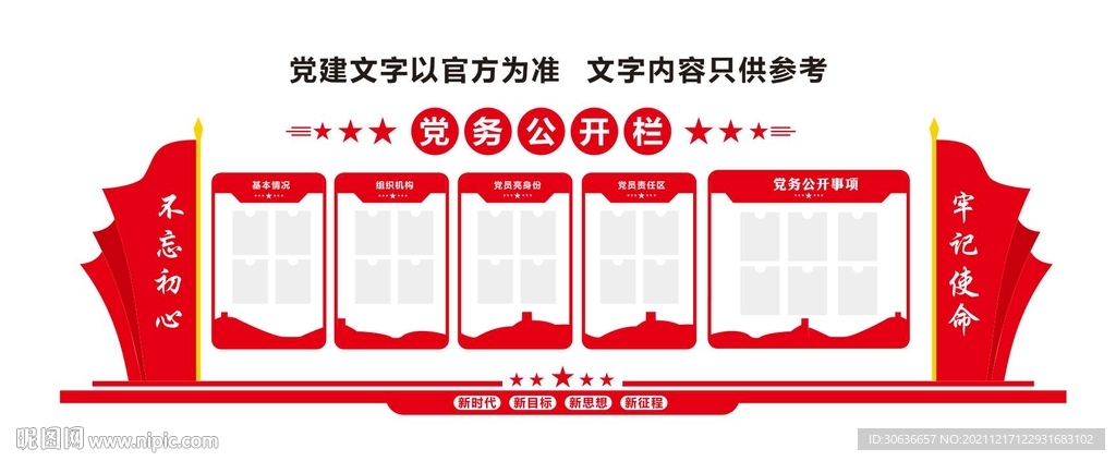 党务公开栏