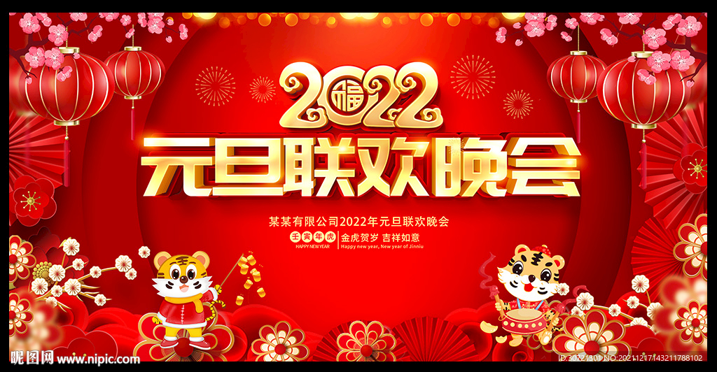元旦晚会 晚会背景