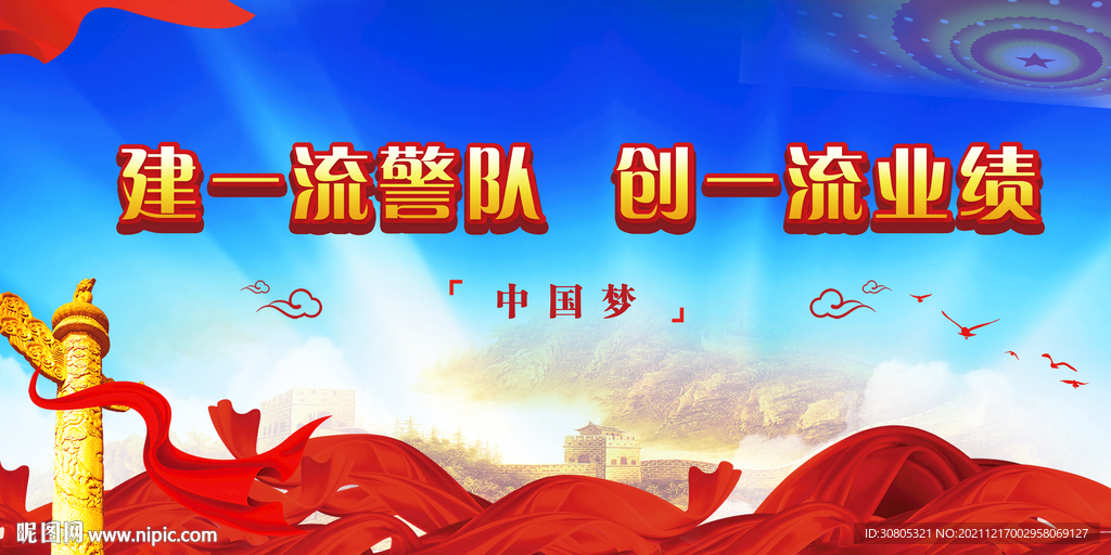 建一流警队创一流业绩