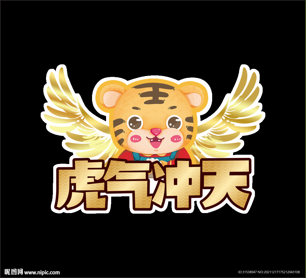 虎气冲天