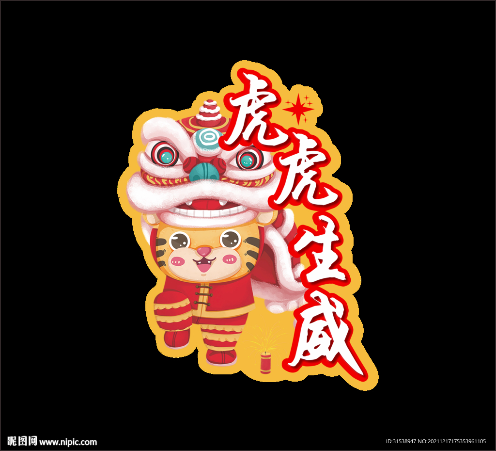 虎年异形牌