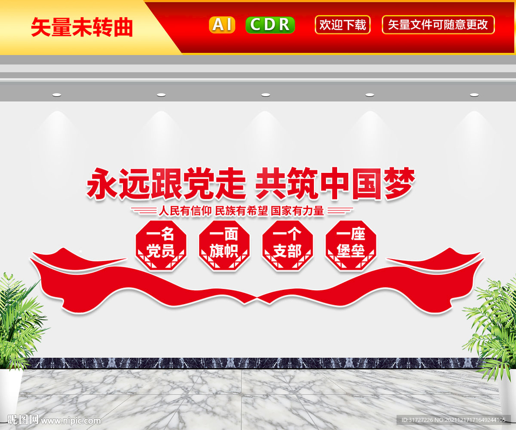 党建标语文化墙