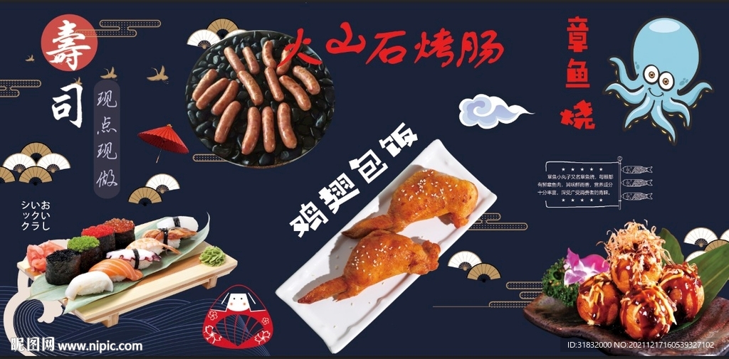寿司鸡翅包饭章鱼烧