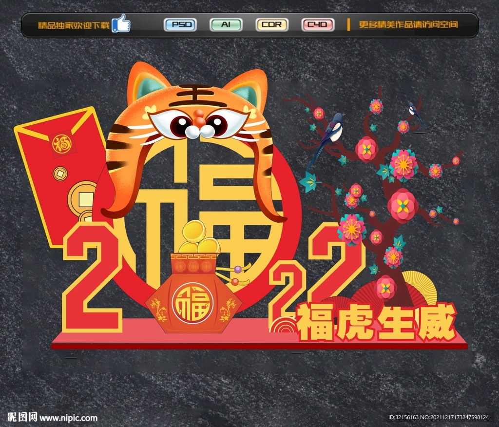 虎年美陈