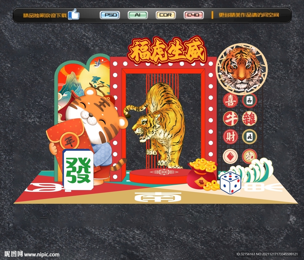 虎年美陈