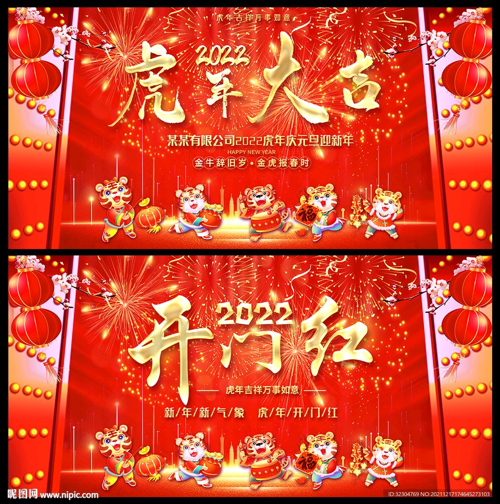 虎年大吉