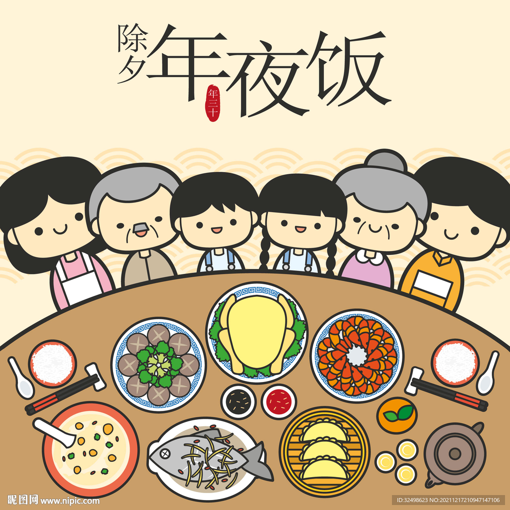 年夜饭 