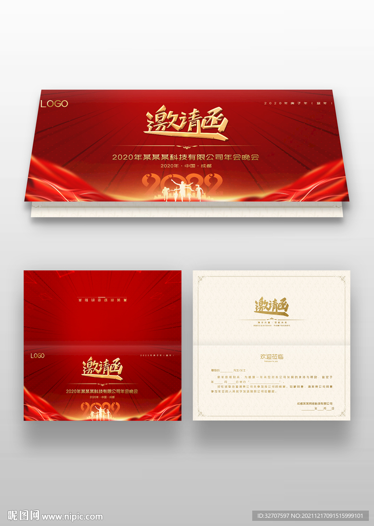 年会邀请函