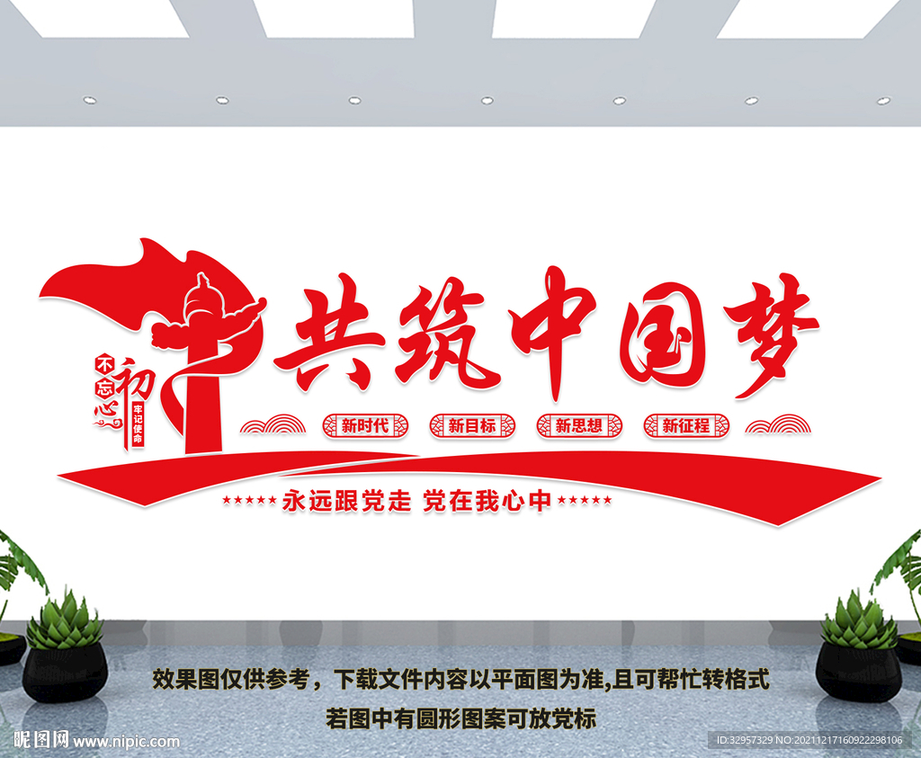 共筑中国梦