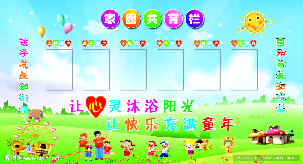 家园共育栏