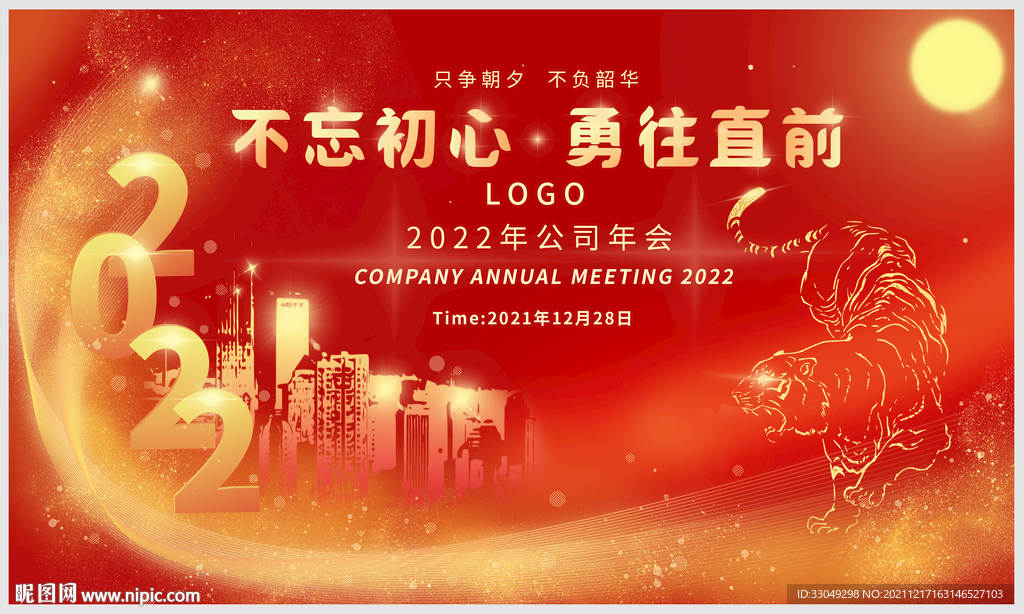 虎年年会