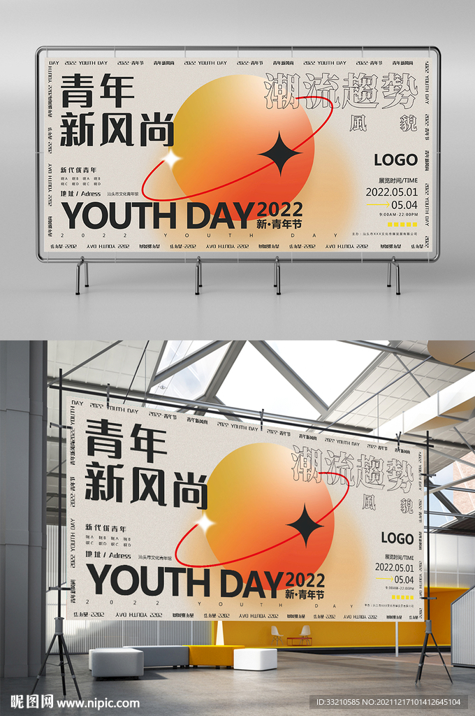 青年新风尚潮流趋势活动海报
