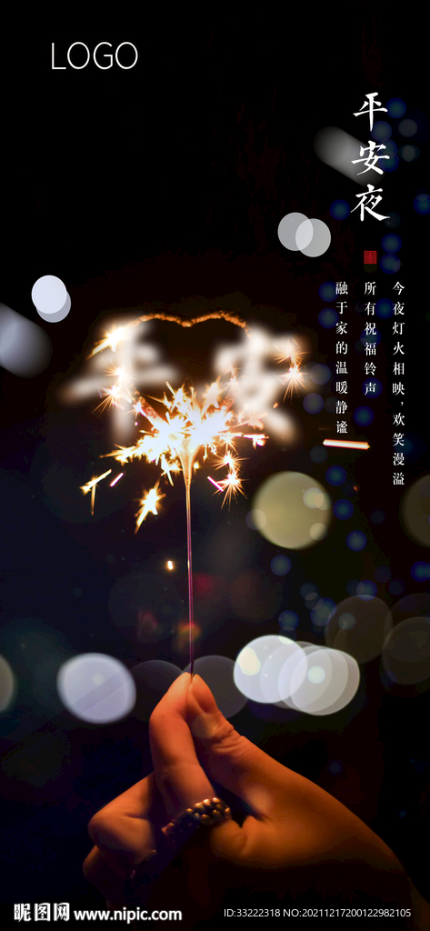 平安夜