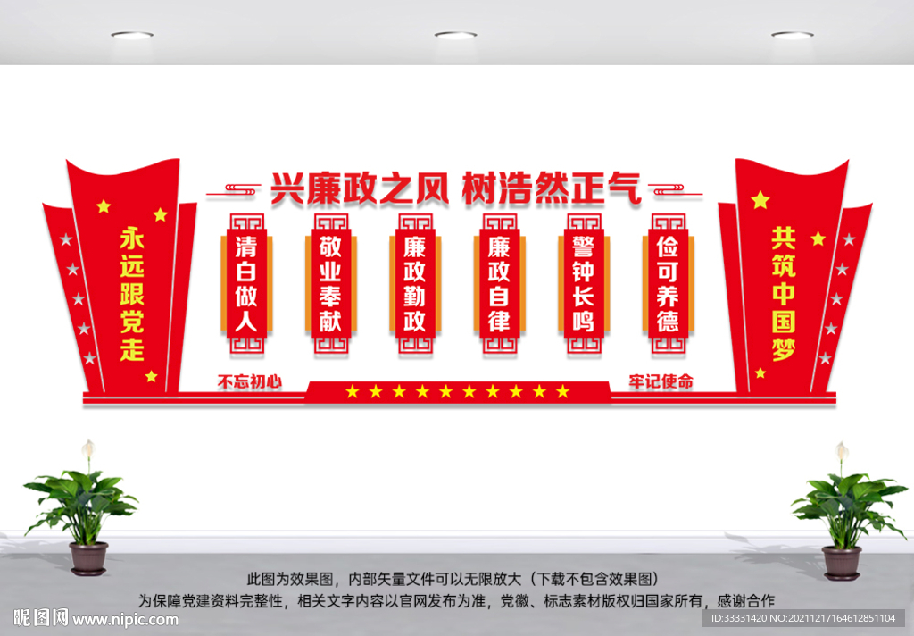 廉政建设