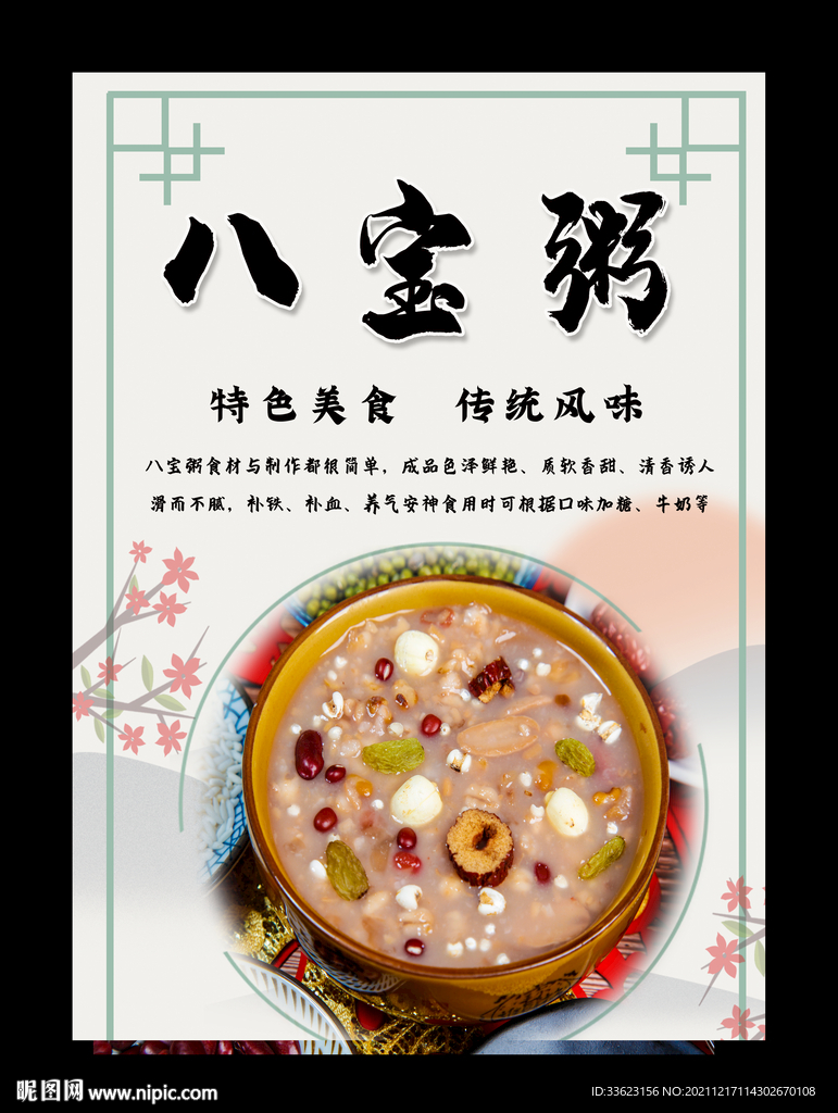 八宝粥